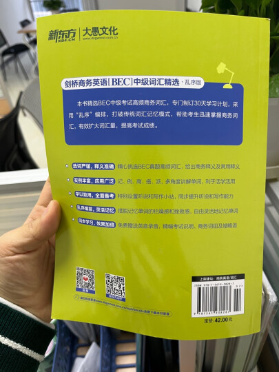 新东方 BEC词汇词根+联想记忆法·乱序版 新东方绿宝书 晒单图