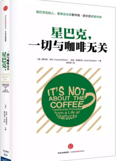 星巴克：一切与咖啡无关（典藏版）星巴克创始人霍华德舒尔茨推荐 中信出版社图书 晒单图