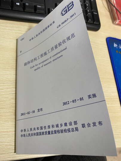 中华人民共和国国家标准：砌体结构工程施工质量验收规范（GB50203-2011） 晒单图