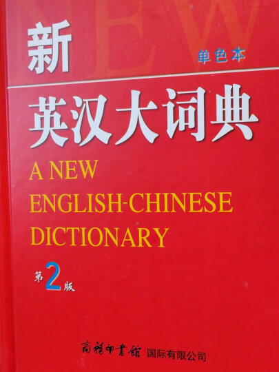 新英汉大词典（第2版）（单色本） 晒单图