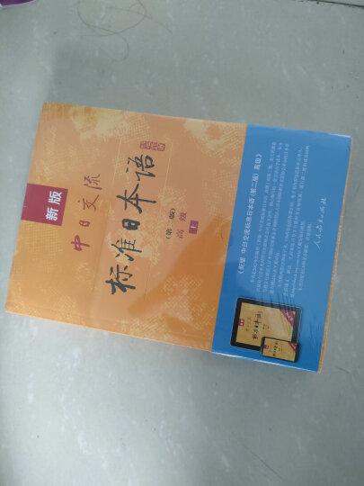 标日 初级学习套装（3册）第二版 教材+语音卡片 附光盘和电子书 新版中日交流标准日本语 晒单图
