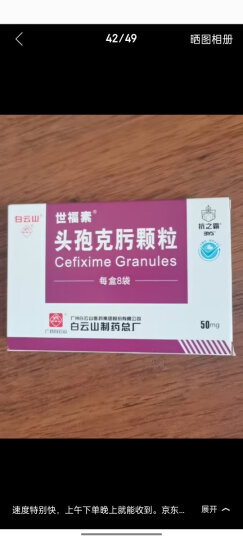 [世福素] 头孢克肟颗粒50mg*8袋/盒 晒单图