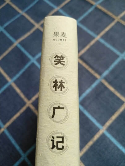 笑林广记(全本)【果麦经典】 晒单图
