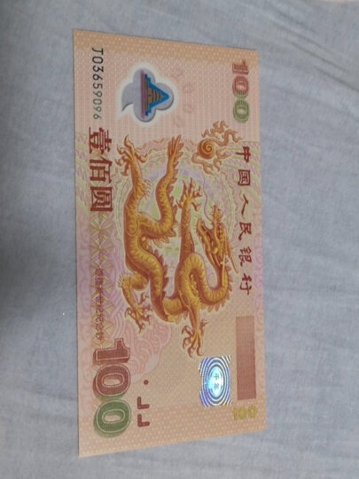 中邮典藏 2000年新世纪千禧龙钞 龙钞不带四七尾号8 晒单图