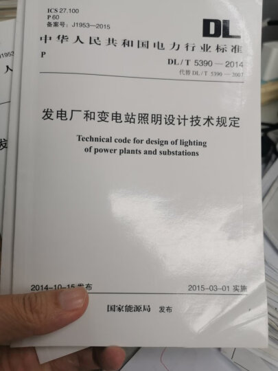 中华人民共和国电力行业标准（DL/T 5390-2014）：发电厂和变电站照明设计技术规定 晒单图