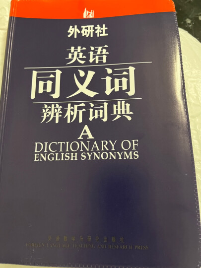 外研社·英语同义词辨析词典 晒单图