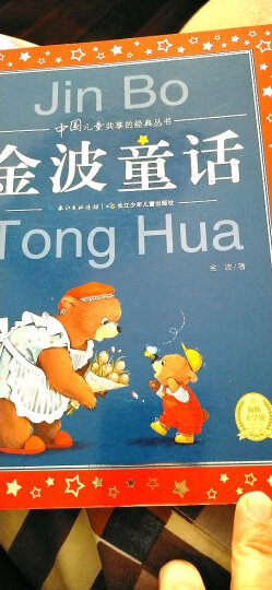 中国儿童共享的经典丛书·金波童话(一年级二年级三年级四五六年级寒假课外阅读书籍) 晒单图
