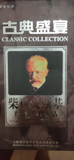柴可夫斯基经典作品(5CD) 晒单图