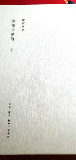 陈寅恪集:柳如是別傳(套装上中下册) 晒单图