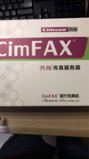 先尚（CimFAX） 传真机 无纸传真服务器 网络传真机 数码电子电话 传真多功能一体机 标准版 C5S 20用户 4GB储存 晒单图