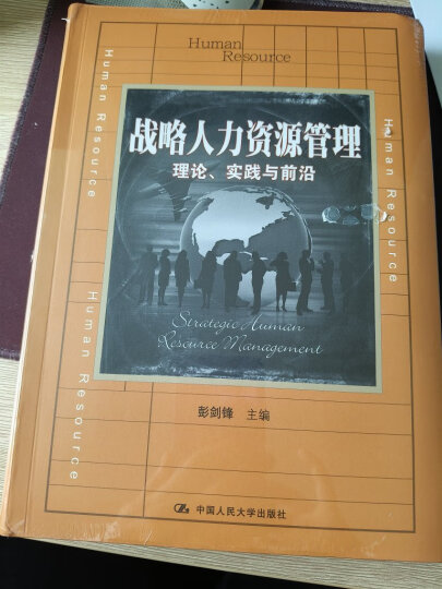 战略人力资源管理：理论、实践与前沿/教育部经济管理类主干课程教材 晒单图