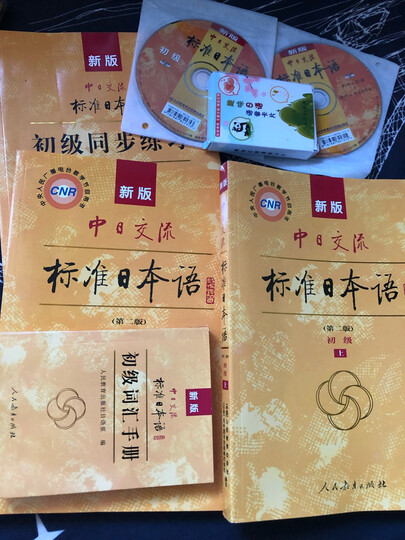 标日 中级学习套装(3册)第二版 教材+同步练习 附光盘和电子书 新版标准日本语 人民教育 晒单图