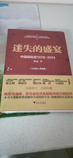 迷失的盛宴(中国保险史1978-2014全新修订典藏版) 晒单图