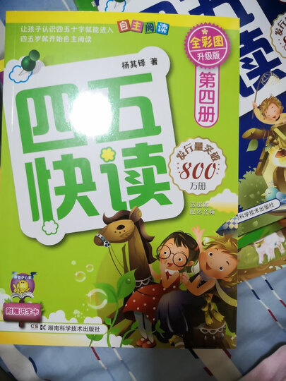 四五快读全套全彩图升级版:幼儿快速识字阅读法(套装全8册) 正版赠送图书配套生字、词语音频 晒单图