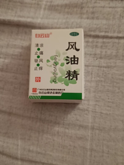 白云山风油精 3ml 晒单图