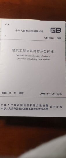 中华人民共和国国家标准：GB 50223-2008建筑工程抗震设防分类标准 晒单图