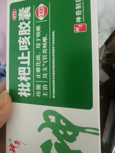 神奇速可停 枇杷止咳胶囊 0.25g*24粒 止嗽化痰 用于咳嗽及支气管炎咳嗽 晒单图