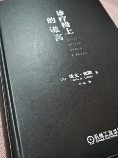 在生命最深处与人相遇：欧文·亚隆思想传记 晒单图