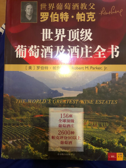 罗伯特·帕克世界顶级葡萄酒及酒庄全书 晒单图