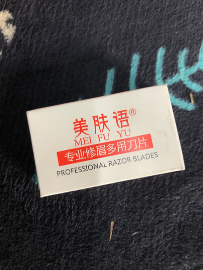 美肤语修眉刀片修眉刀架套装(20片+2刀架)MF5044化妆师 削发刀架 男女剃毛刀架 刮眉刀架 晒单图