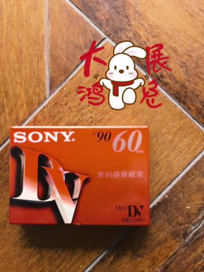 索尼（SONY） DV带 数码摄像磁带 Mini DV磁带 录像带 DV60带 一盘装 晒单图