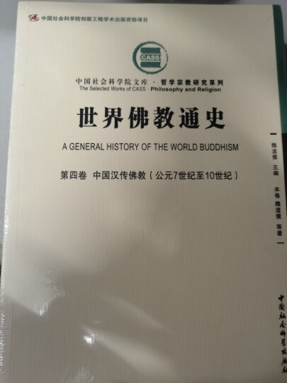 世界佛教通史·第八卷：中国南传佛教（从佛教传入至公元20世纪）） 晒单图