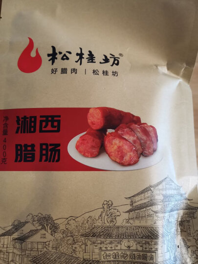 松桂坊 湘西腊肠香肠 湖南湘西特产农家烟熏香肠自制咸肉腊肠饭400g 晒单图