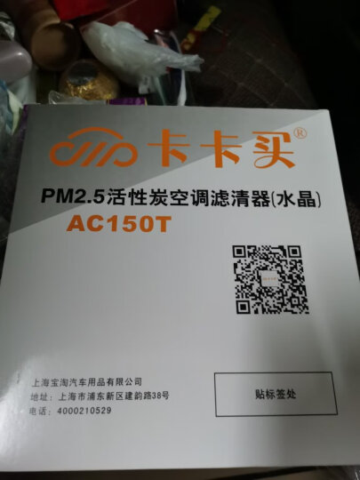 卡卡买水晶三效活性炭空调滤芯滤清器(除甲醛/PM2.5)斯巴鲁森林人(进口)2.0/2.5(2008-2017款) AC101T 晒单图