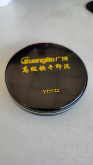 广博(GuangBo)40ml快干清洁印泥油/财务办公用品 红色YU9111 晒单图