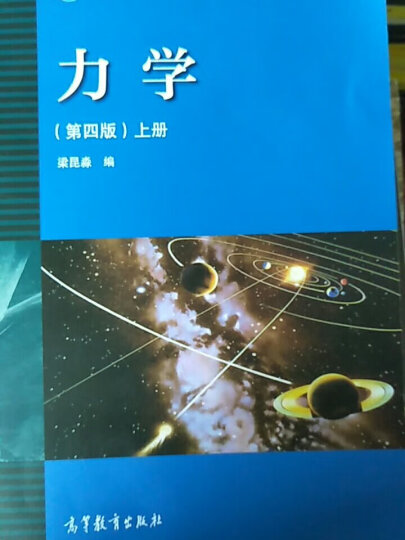 力学（下）（第4版）·理论力学/普通高等教育“十一五”国家级规划教材 晒单图