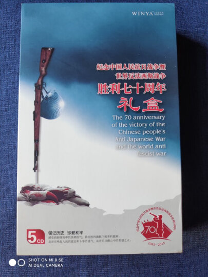 纪念中国人民抗日战争暨世界反法西斯胜利70周年礼盒（5CD） 晒单图