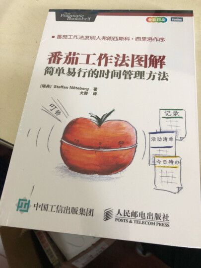 番茄工作法图解：简单易行的时间管理方法(图灵出品) 晒单图