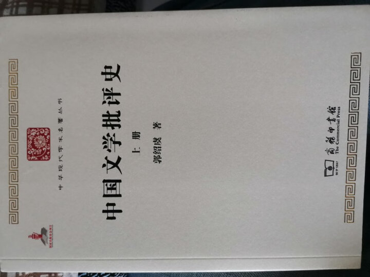 中国文学批评史(全两册)/中华现代学术名著丛书·第一辑 晒单图