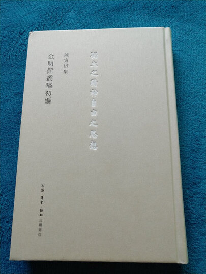 陈寅恪集:柳如是別傳(套装上中下册) 晒单图