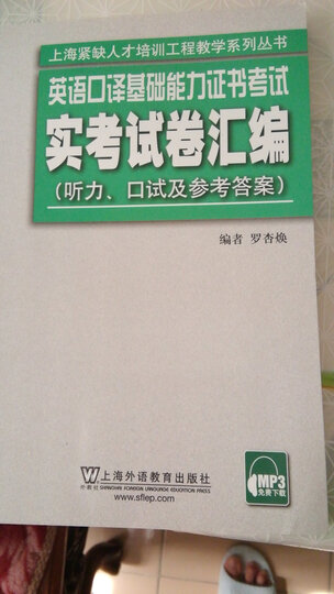 英语中级口译证书考试：中级口译教程（第4版）附mp3 晒单图