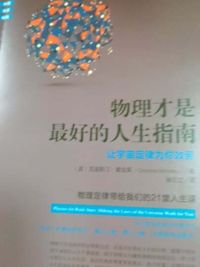 物理才是最好的人生指南：让宇宙定律为你效劳 晒单图