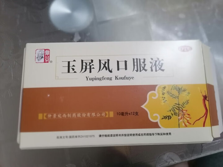 仲景 玉屏风口服液颗粒10ml*12支/盒  益气固表止汗 用于表虚不固自汗恶风面色㿠白体虚易感风邪  晒单图