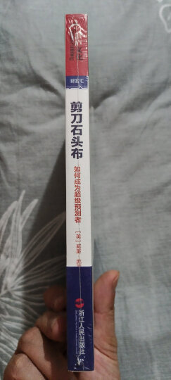 剪刀石头布：如何成为超级预测者 晒单图