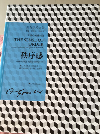 秩序感 装饰艺术的心理学研究 贡布里希文集 晒单图