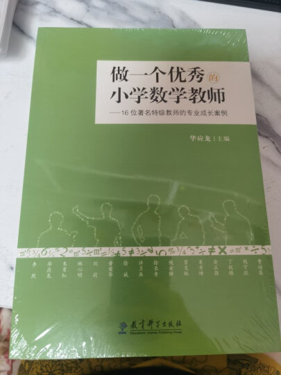 做一个优秀的小学数学教师：16位著名特级教师的专业成长案例 晒单图