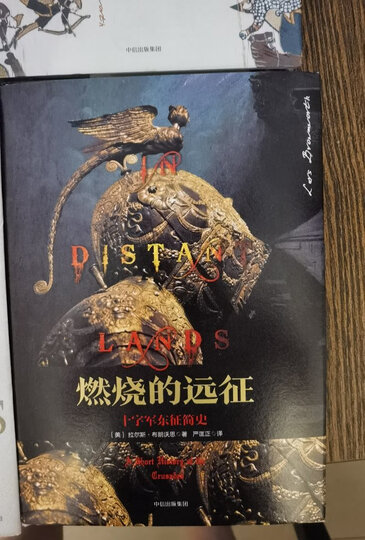 拜占庭帝国 拯救西方文明的东罗马千年史 欧洲中世纪三部曲(新思文库) 晒单图