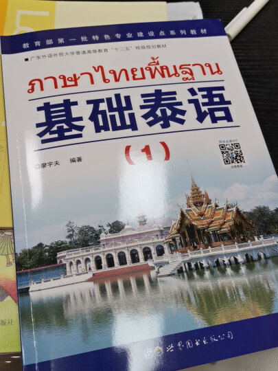 教育部第一批特色专业建设点系列教材:基础泰语（1） 晒单图