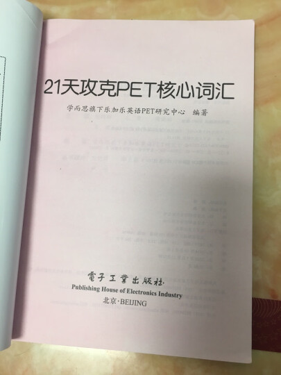 21天攻克PET核心词汇 含音频 剑桥通用英语中级考试 电子工业出版社 晒单图