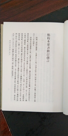 点校本二十四史修订本:旧五代史(精装全6册) 晒单图