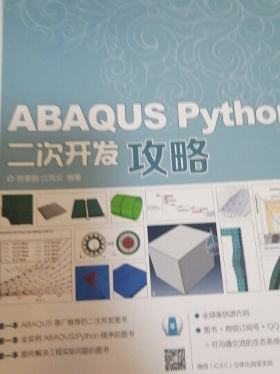 ABAQUS Python二次开发攻略 CAE分析大系（数艺设出品） 晒单图