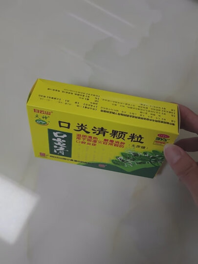 白云山 口炎清颗粒 10g*12袋/盒 滋阴清热 解毒消肿 用于阴虚火旺 口腔炎症 晒单图