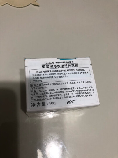 珂润（Curel）保湿滋润乳霜40g 补水面霜 神经酰胺护理 男女通用 礼物 成毅代言 晒单图