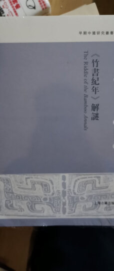 中國上古史實揭密：天文考古學研究/早期中国研究丛书 晒单图