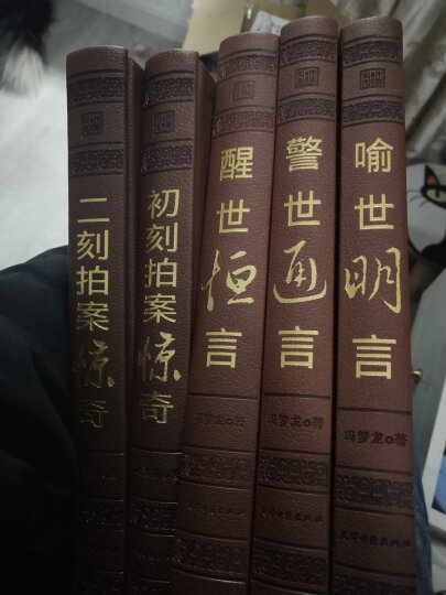 三言二拍正版全套足本精装皮面全集警世通言醒世恒言喻世明言初刻拍案惊奇二刻两拍经典中国历史古典文学小说 晒单图