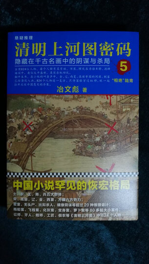 清明上河图密码3:隐藏在千古名画中的阴谋与杀局 晒单图